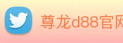 尊龙d88官网 Logo